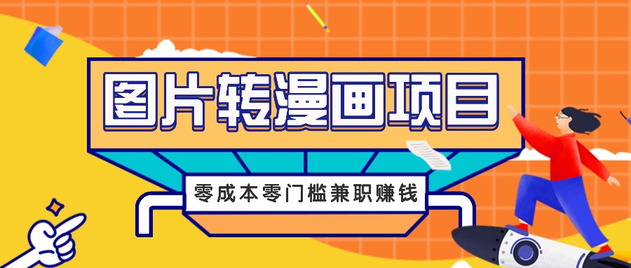 图片转漫画项目，零成本零门槛信息差赚钱，兼职操作月收益千元-天孤无涯网