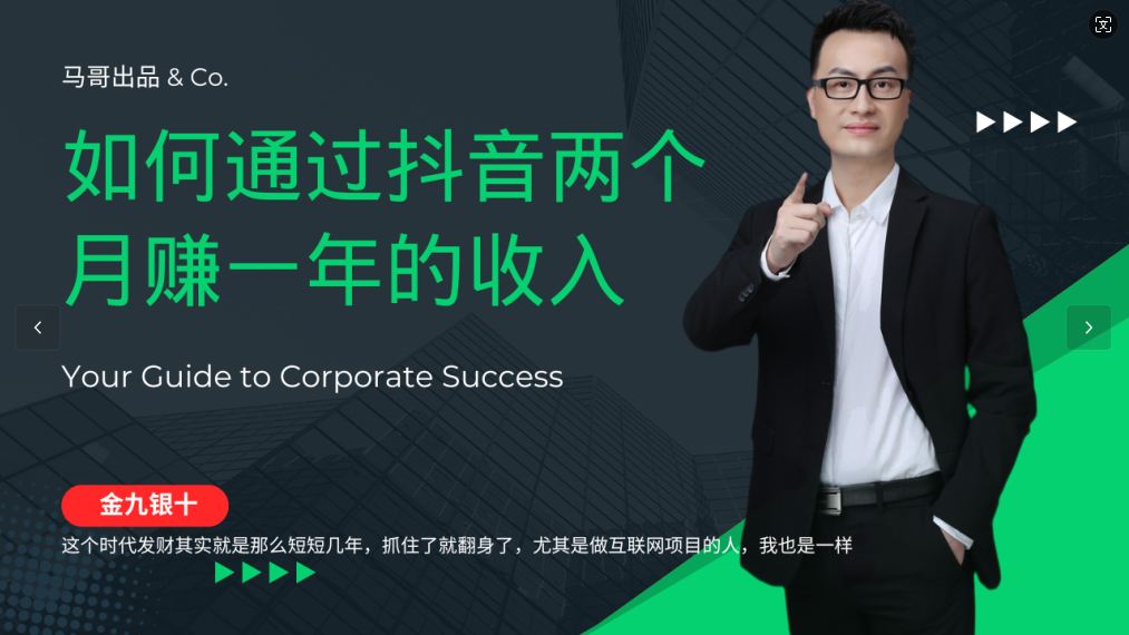 金九银十，如何通过抖音两个月赚一年的收入，兼职创业闷声赚钱，捡钱时机速度搞起-天孤无涯网