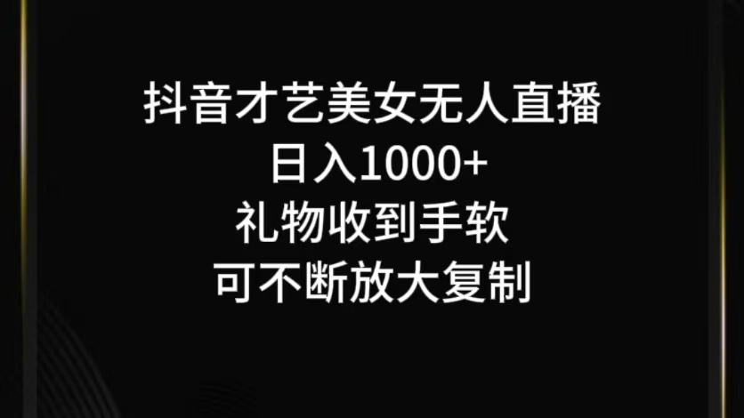 抖音才艺无人直播日入1000+可复制，可放大-天孤无涯网