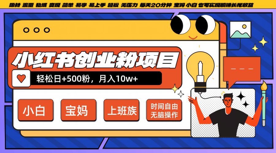 小红书创业粉日+500，月入10W+，无脑操作，每天20分钟-天孤无涯网