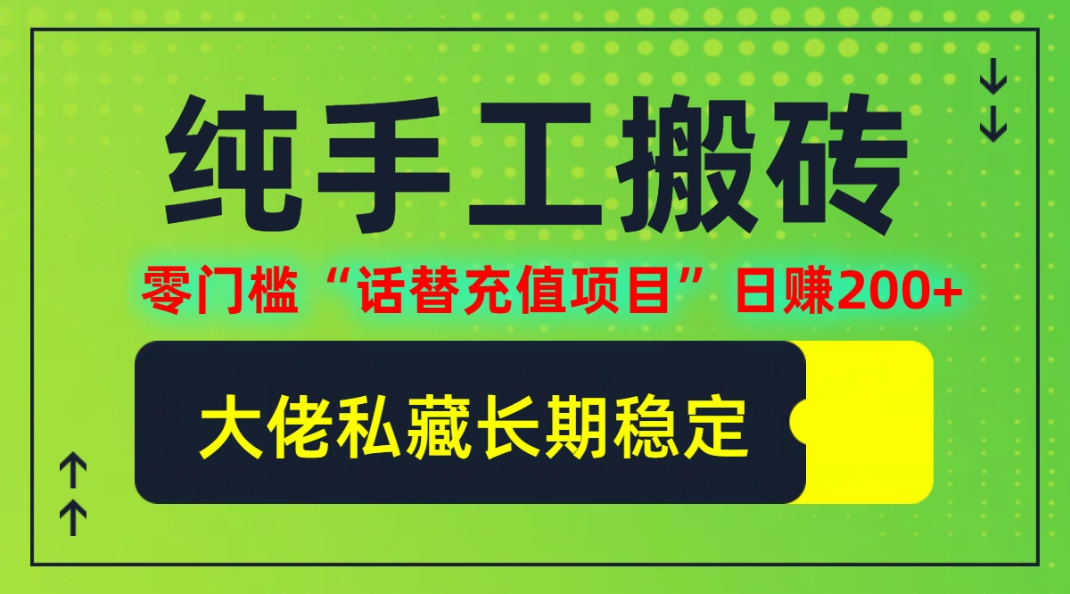 （12701期）纯搬砖零门槛“话替充值项目”日赚200+（大佬私藏）个人工作室都可以快…-天孤无涯网