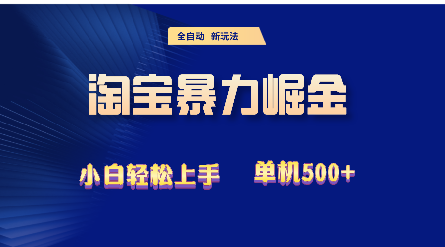 （12700期）2024淘宝暴力掘金  单机500+-天孤无涯网