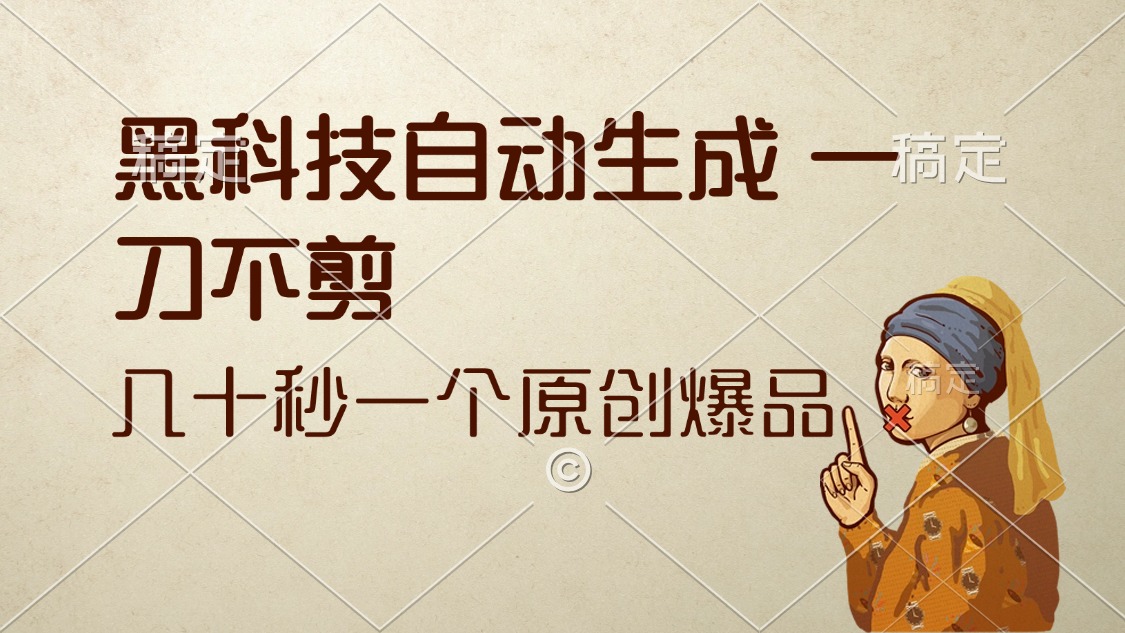 （12706期）黑科技自动生成 一刀不剪 几十秒一个原创作品-天孤无涯网