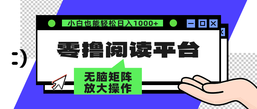 （12710期）零撸阅读平台 解放双手、实现躺赚收益 矩阵操作日入3000+-天孤无涯网