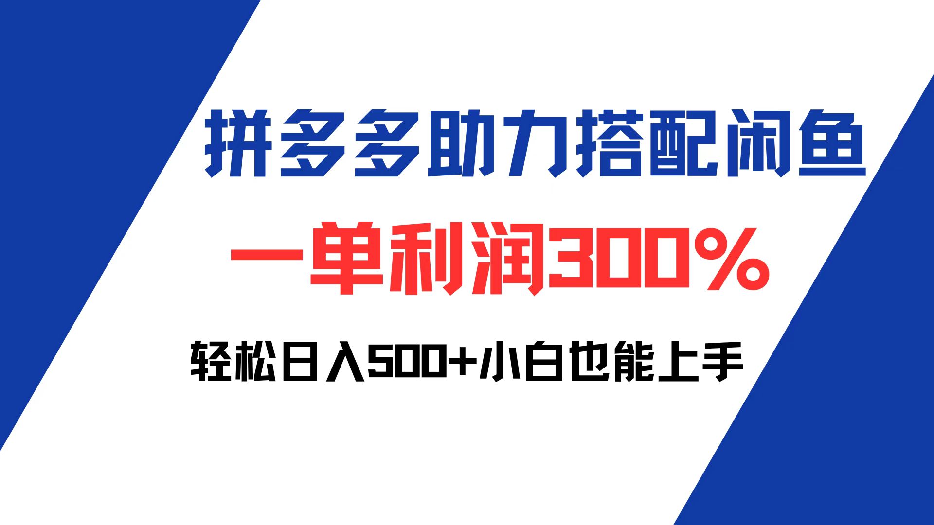（12711期）拼多多助力配合闲鱼 一单利润300% 轻松日入500+ 小白也能轻松上手-天孤无涯网