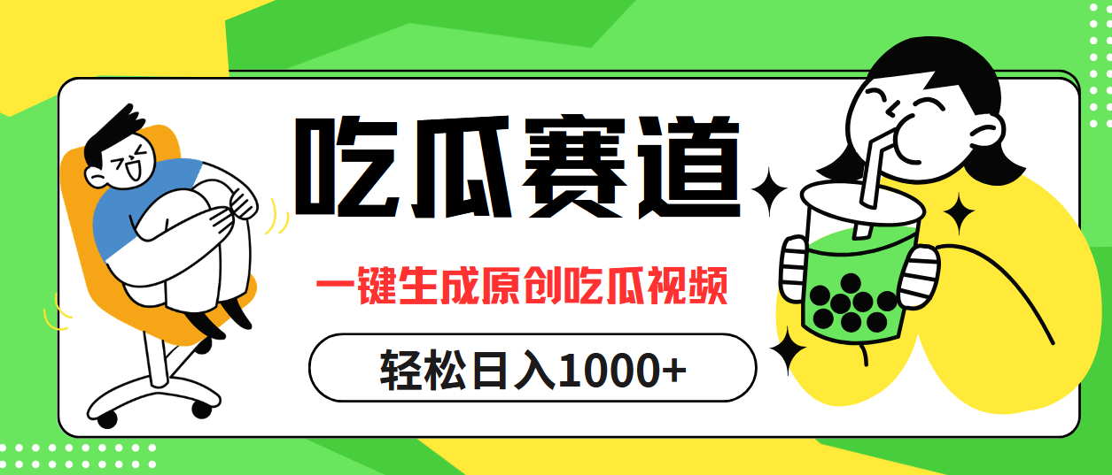 （12713期）吃瓜赛道，一键生成原创吃瓜视频，日入1000+-天孤无涯网