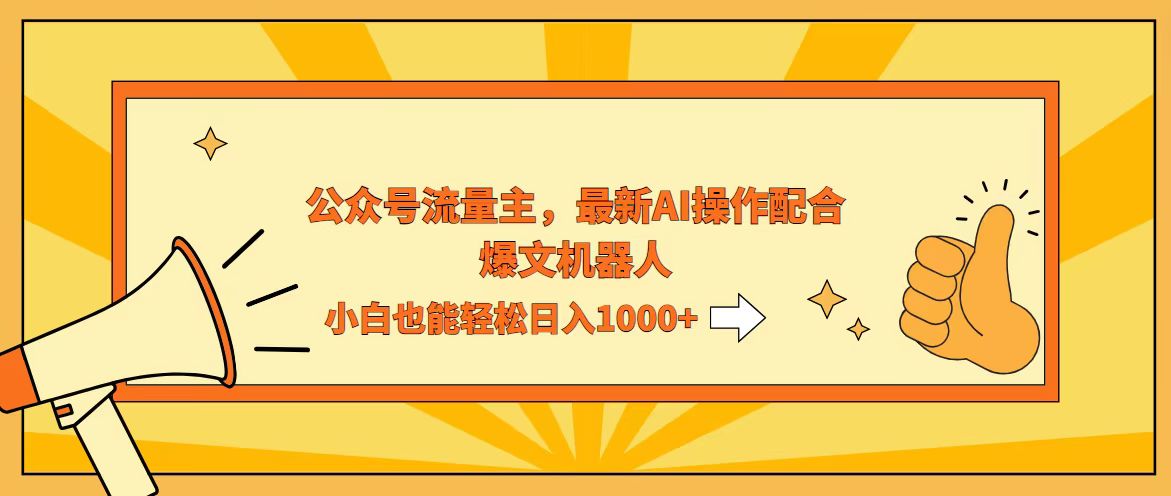 （12715期）AI撸爆公众号流量主，配合爆文机器人，小白也能日入1000+-天孤无涯网