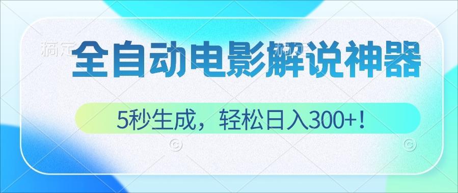 （12716期）无需技术！5秒生成原创电影解说视频，轻松日入300+！-天孤无涯网