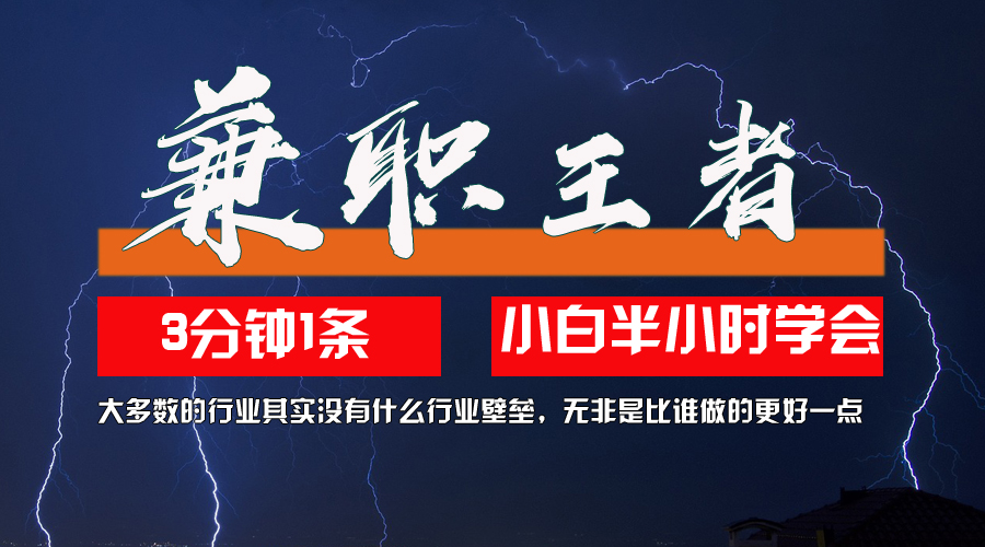 （12721期）兼职王者，3分钟1条无脑批量操作，新人小白半小时学会，长期稳定 一天200+-天孤无涯网