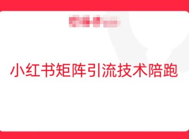 小红书矩阵引流技术，教大家玩转小红书流量-天孤无涯网