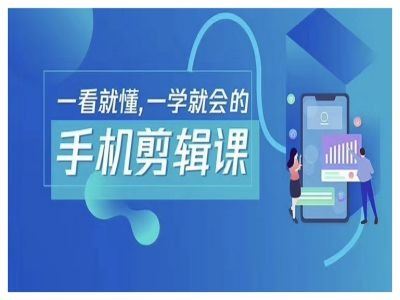 抖音手机剪辑运营变现课，一看就懂，一学就会的-天孤无涯网