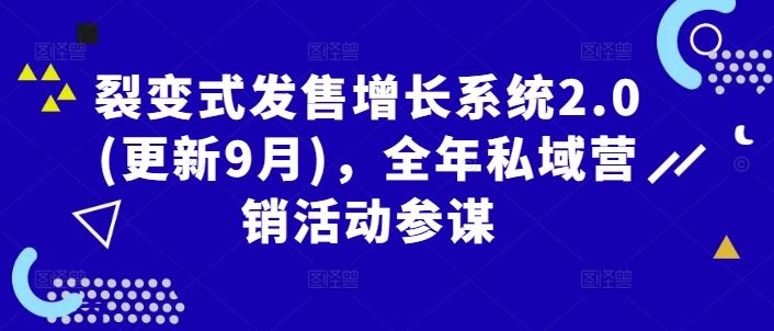 裂变式发售增长系统2.0(更新9月)，全年私域营销活动参谋-天孤无涯网