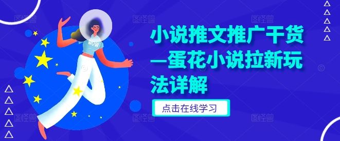 小说推文推广干货—蛋花小说拉新玩法详解-天孤无涯网