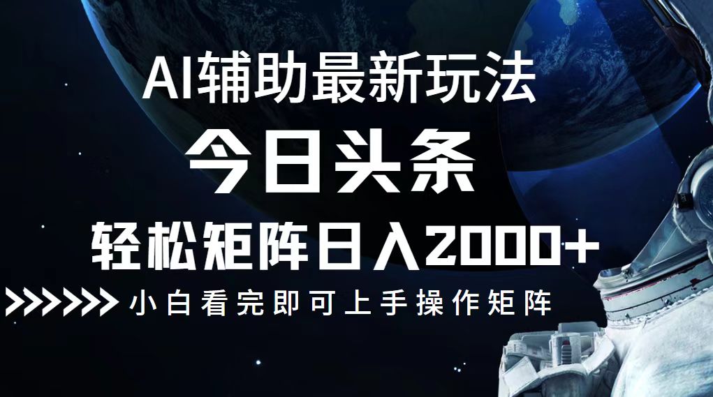 （12731期）今日头条最新玩法，轻松矩阵日入2000+-天孤无涯网