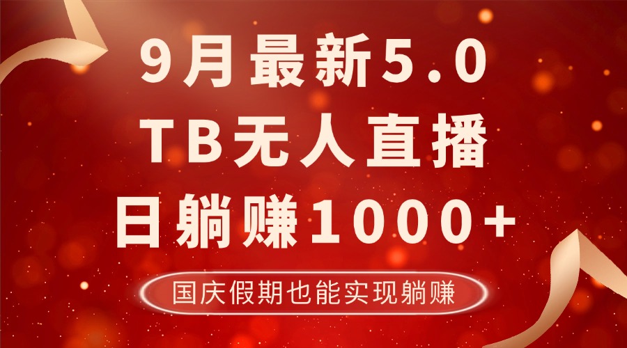 （12730期）9月最新TB无人，日躺赚1000+，不违规不封号，国庆假期也能躺！-天孤无涯网