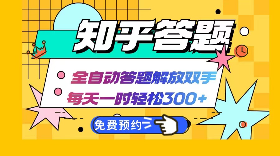 （12728期）知乎答题Ai全自动运行，每天一小时轻松300+，兼职副业必备首选-天孤无涯网