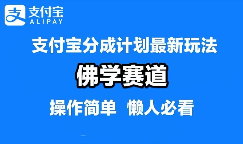 支付宝分成计划，佛学赛道，利用软件混剪，纯原创视频，每天1-2小时，保底月入过W【揭秘】-天孤无涯网