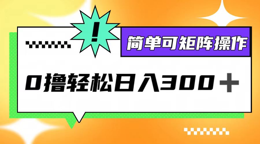 （12740期）0撸3.0，轻松日收300+，简单可矩阵操作-天孤无涯网