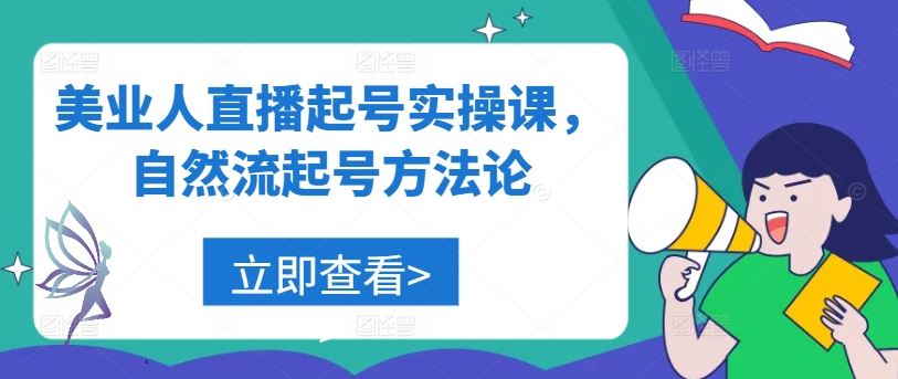 美业人直播起号实操课，自然流起号方法论-天孤无涯网