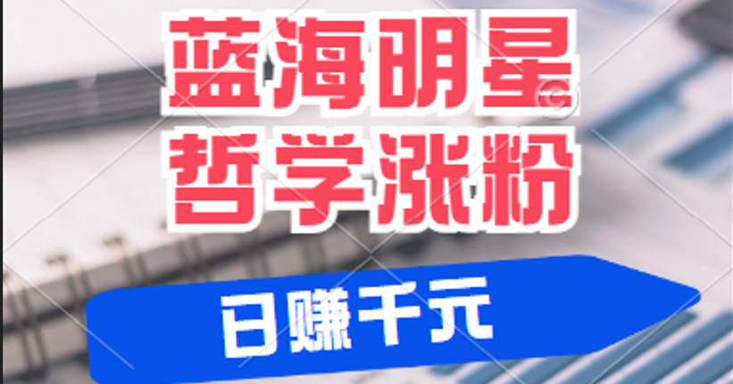 揭秘蓝海赛道明星哲学：小白逆袭日赚千元，平台分成秘籍，轻松涨粉成网红-天孤无涯网