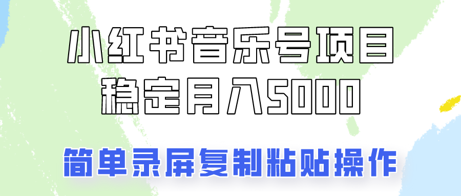 通过音乐号变现，简单的复制粘贴操作，实现每月5000元以上的稳定收入-天孤无涯网
