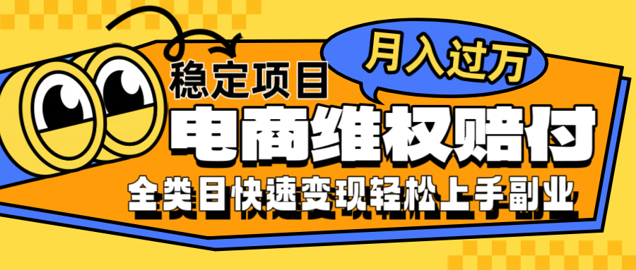 电商维权赔付全类目稳定月入过万可批量操作一部手机轻松小白-天孤无涯网