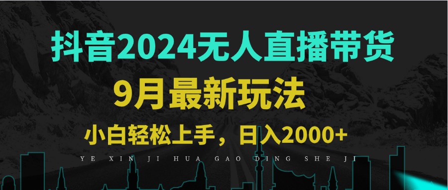 （12751期）9月抖音无人直播带货新玩法，不违规，三天起号，轻松日躺赚1000+-天孤无涯网