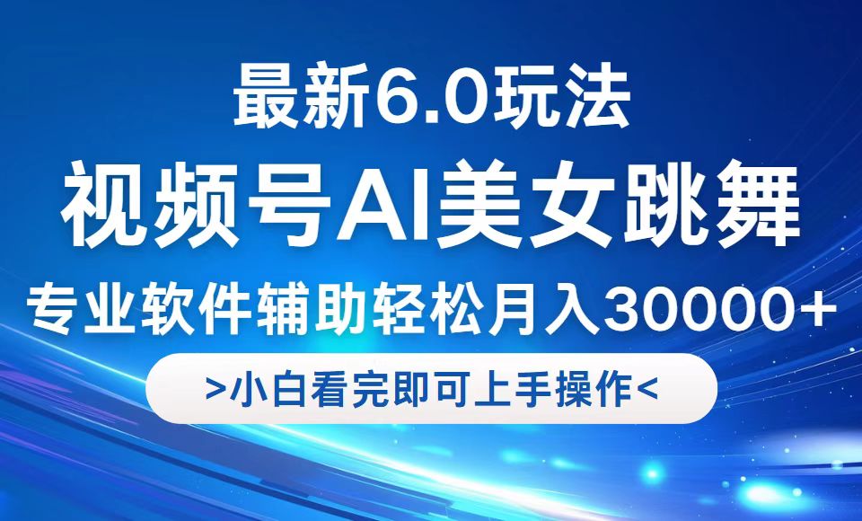 （12752期）视频号最新6.0玩法，当天起号小白也能轻松月入30000+-天孤无涯网