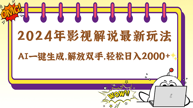 （12755期）2024影视解说最新玩法，AI一键生成原创影视解说， 十秒钟制作成品，解…-天孤无涯网