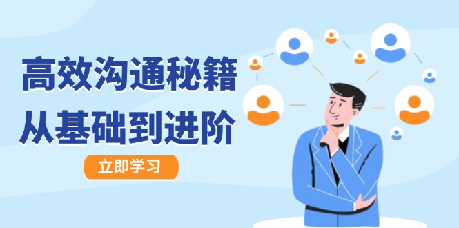 高效沟通秘籍：成长有方向，从基础到进阶，图文音频一应俱全-天孤无涯网
