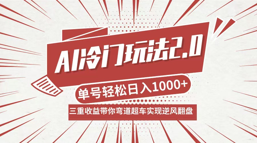 （12759期）AI冷门玩法2.0升级版，分成收益+带货+收徒弟，多种变相方式，日入1000+…-天孤无涯网