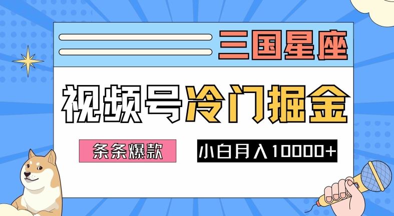 2024视频号三国冷门赛道掘金，条条视频爆款，操作简单轻松上手，新手小白也能月入1w-天孤无涯网