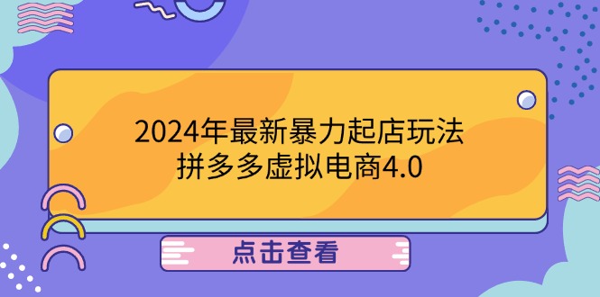 （12762期）2024年最新暴力起店玩法，拼多多虚拟电商4.0，24小时实现成交，单人可以..-天孤无涯网