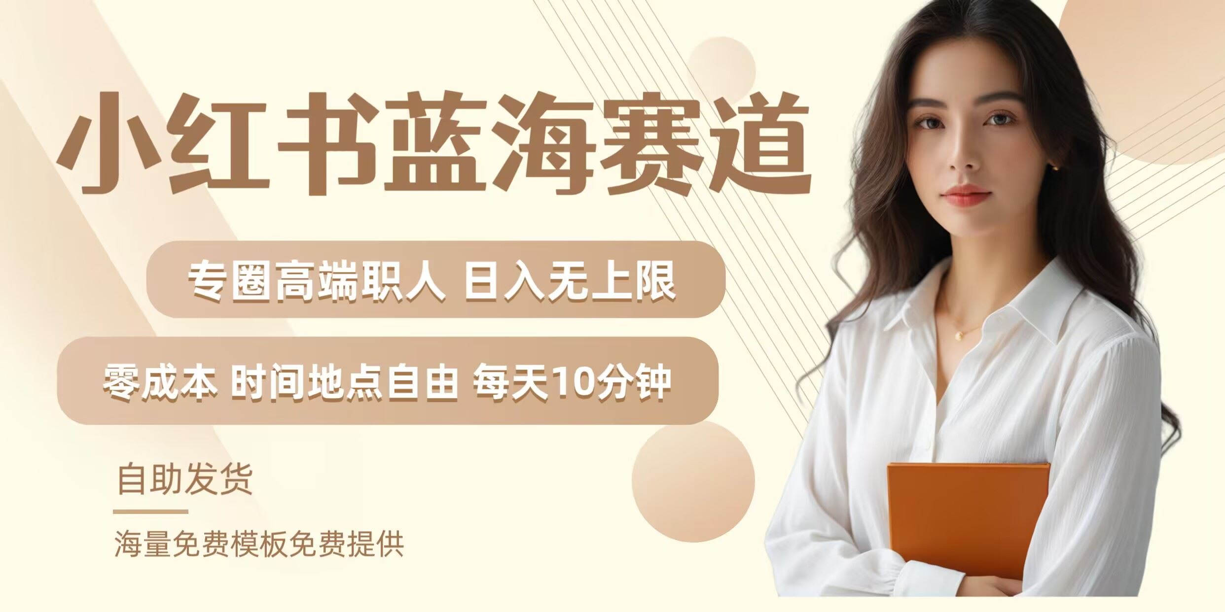 小红书蓝海赛道，圈中高端职场人，月入无上限，可矩阵，内含私域实操教程!-天孤无涯网