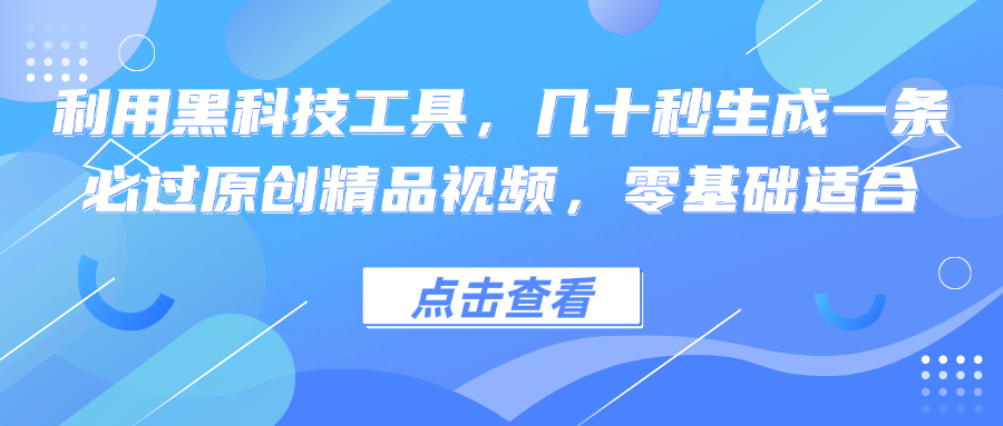 （12764期）利用黑科技工具，几十秒生成一条必过原创精品视频，零基础适合-天孤无涯网