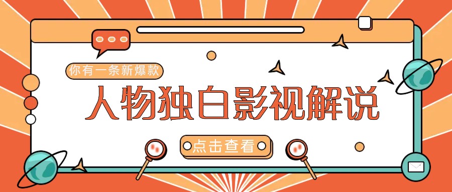 最新人物志独白影视解说视频玩法，利用AI技术新手也能轻松开启创业新篇章-天孤无涯网