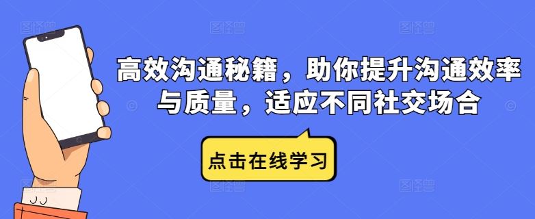 高效沟通秘籍，助你提升沟通效率与质量，适应不同社交场合-天孤无涯网