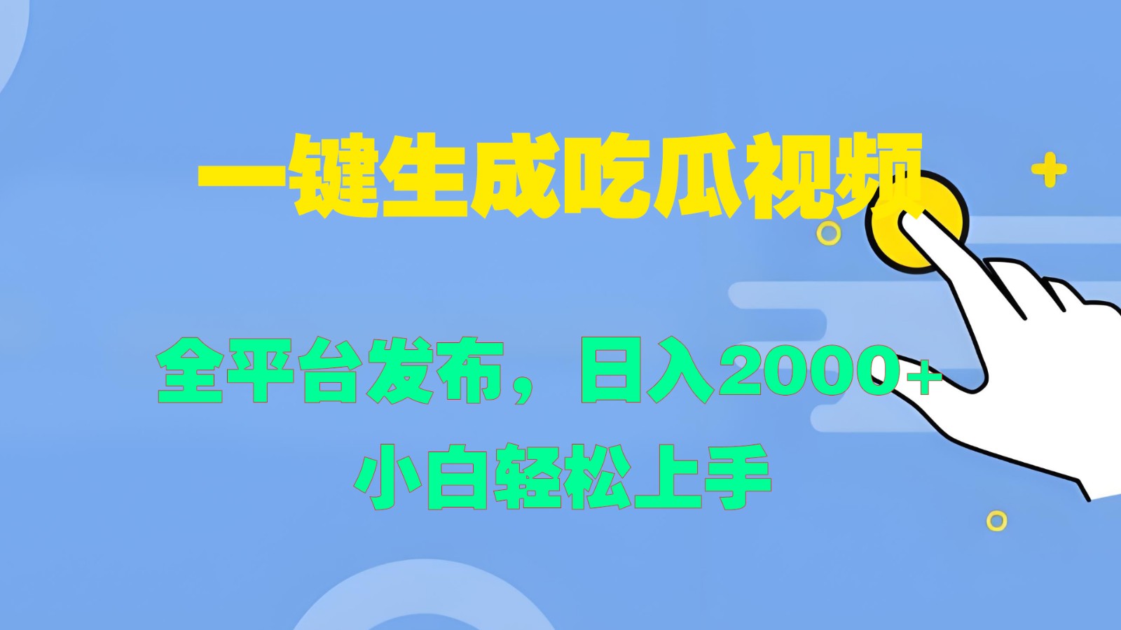 一键生成吃瓜视频，全平台发布，日入2000+ 小白轻松上手-天孤无涯网