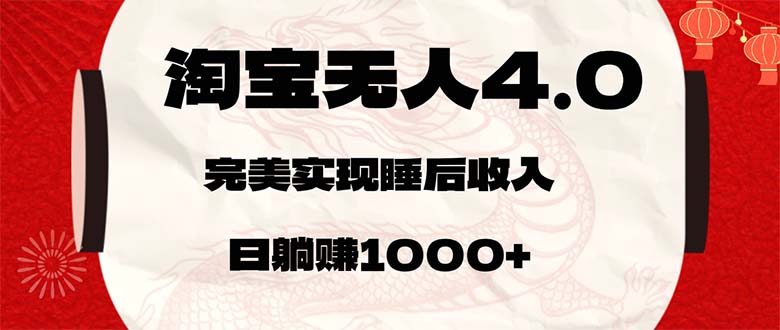 （12767期）淘宝无人卖货4.0，简单无脑，日轻轻松松躺赚1000+-天孤无涯网