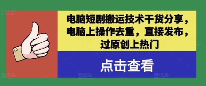 电脑短剧搬运技术干货分享，电脑上操作去重，直接发布，过原创上热门-天孤无涯网