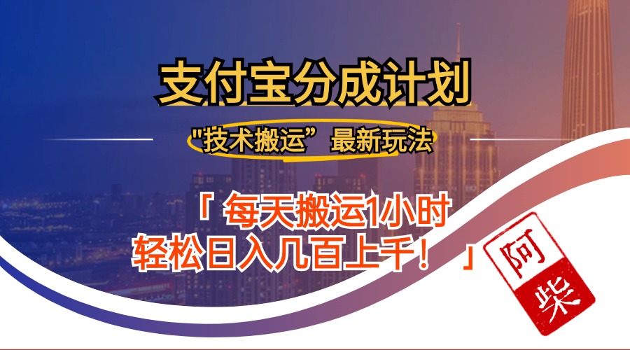 （12768期）2024年9月28日支付宝分成最新搬运玩法-天孤无涯网