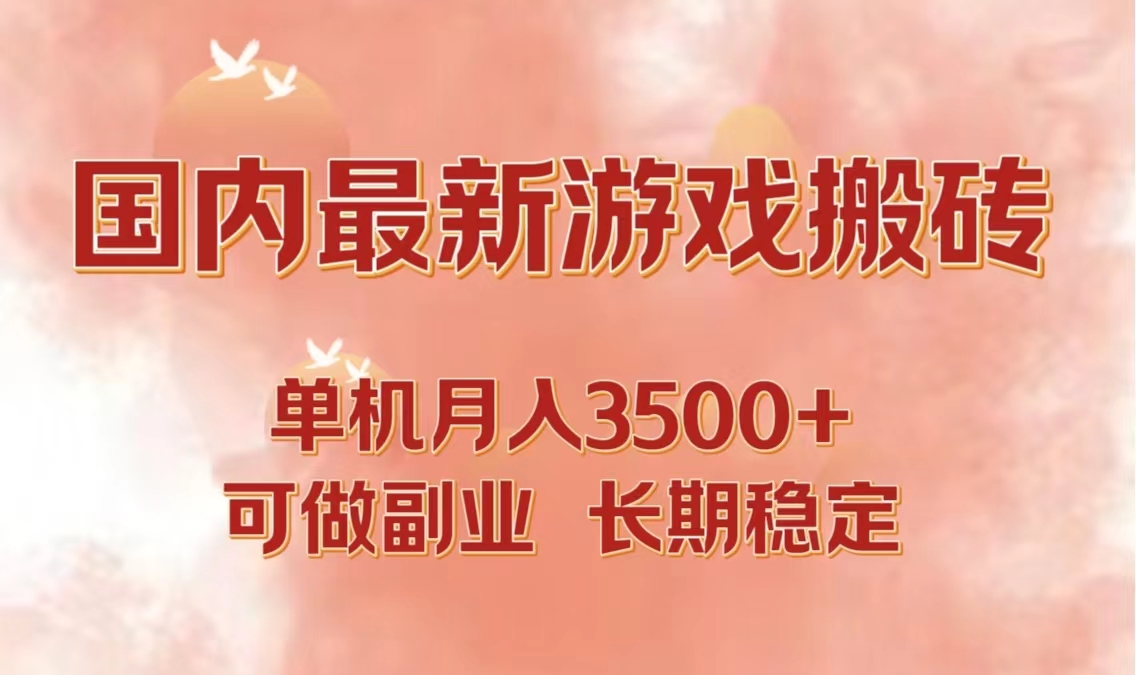 （12775期）国内最新游戏打金搬砖，单机月入3500+可做副业 长期稳定-天孤无涯网