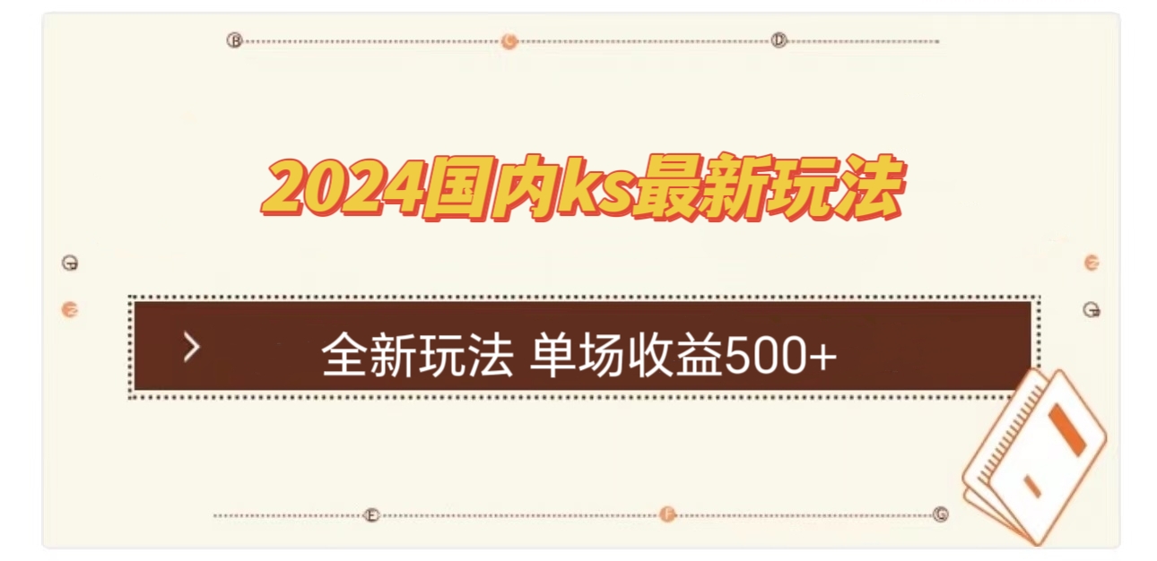 （12779期）国内ks最新玩法 单场收益500+-天孤无涯网