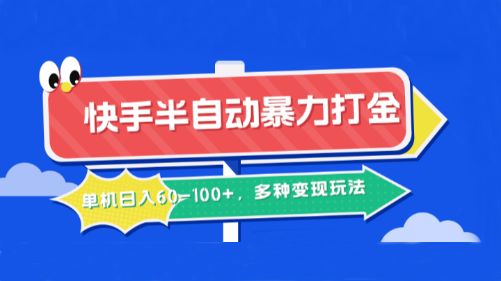 快手半自动暴力打金，单机日入60-100+，多种变现玩法-天孤无涯网