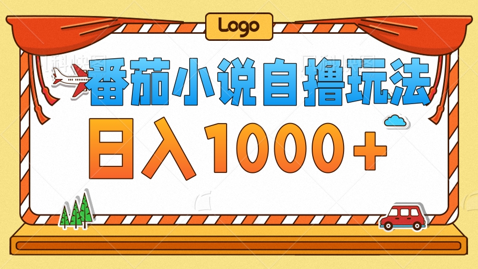 （12782期）番茄小说自撸玩法！不看播放量！不看视频质量！每天1000+-天孤无涯网