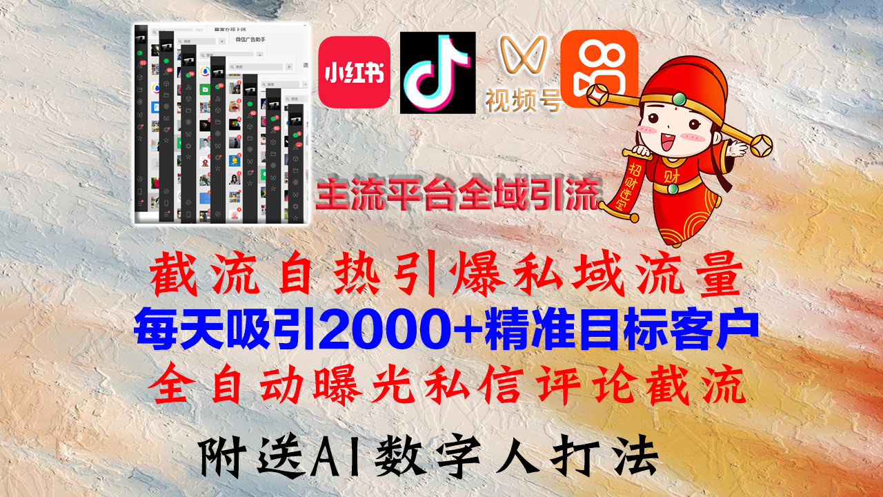 （12786期）小红书，抖音，视频号，快手主流平台全域引流，截流自热引爆私域流量，…-天孤无涯网