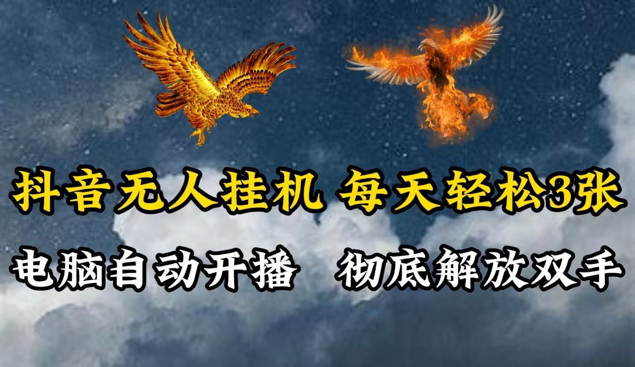 抖音无人直播，电脑全自动挂机，每天轻松300＋，彻底解放双手！-天孤无涯网