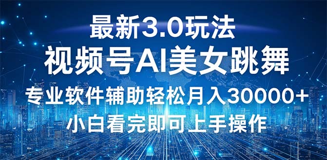 （12788期）视频号最新3.0玩法，当天起号小白也能轻松月入30000+-天孤无涯网