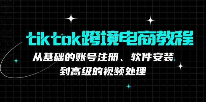 TK跨境电商实战课：产品定位到变现模式，高效剪辑与数据分析全攻略-天孤无涯网