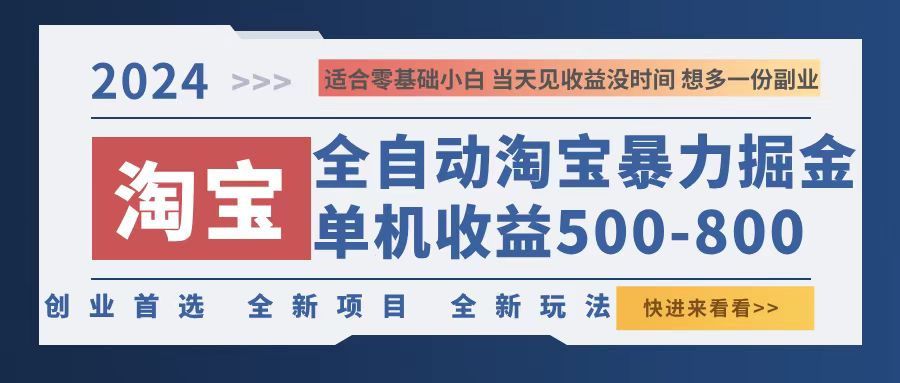 （12790期）2024淘宝暴力掘金，单机500-800，日提=无门槛-天孤无涯网